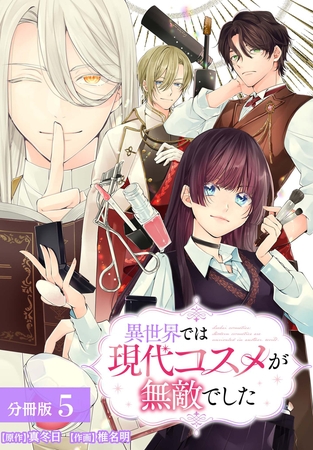 異世界では現代コスメが無敵でした 分冊版 5巻
