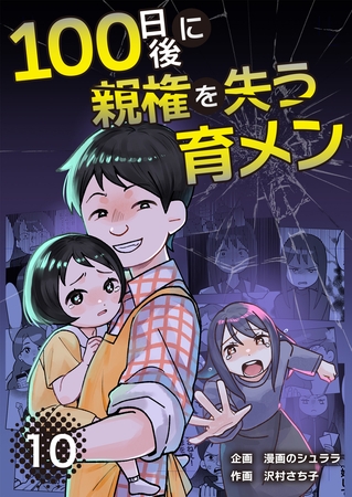 100日後に親権を失う育メン　分冊版　10話