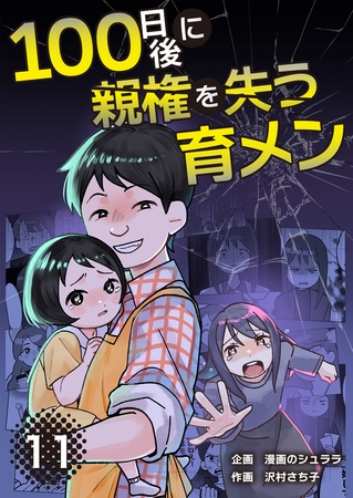 100日後に親権を失う育メン　分冊版　11話
