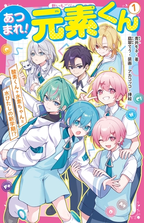 あつまれ！元素くん①　酸素くん＋水素ちゃん＝水びたしの新学期！？