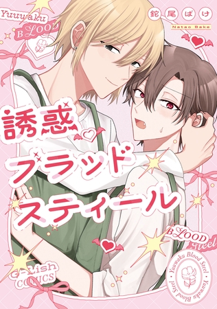 【期間限定　試し読み増量版】誘惑ブラッドスティール【特典ペーパー／電子限定描き下ろし付き】