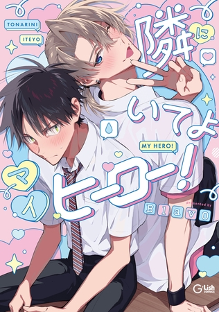 【期間限定　試し読み増量版】隣にいてよマイヒーロー！【電子限定描き下ろし付き】