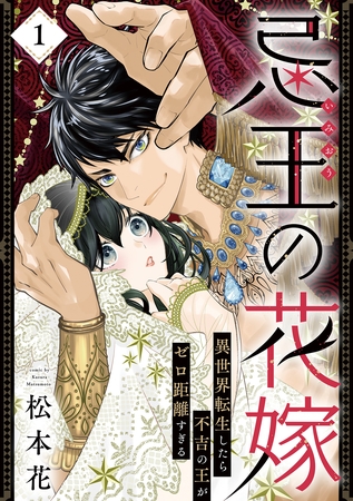 忌王の花嫁 異世界転生したら不吉の王がゼロ距離すぎる　１