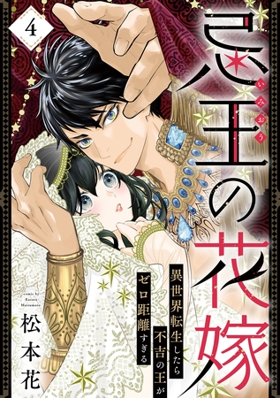 忌王の花嫁 異世界転生したら不吉の王がゼロ距離すぎる　４