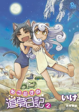 【期間限定　無料お試し版】ねこむすめ道草日記　２巻