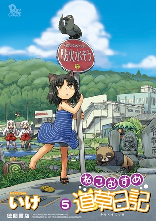 【期間限定　無料お試し版】ねこむすめ道草日記　５巻