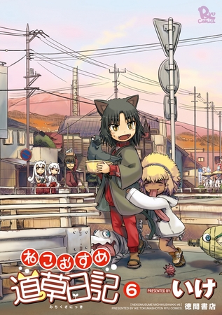 【期間限定　無料お試し版】ねこむすめ道草日記　６巻