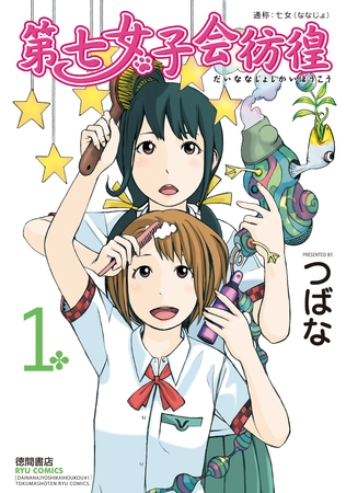 【期間限定　無料お試し版】第七女子会彷徨（１）