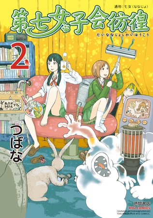 【期間限定　無料お試し版】第七女子会彷徨（２）