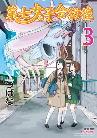 【期間限定　無料お試し版】第七女子会彷徨（３）