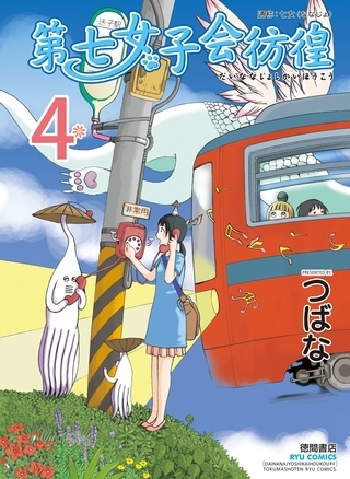 【期間限定　無料お試し版】第七女子会彷徨（４）