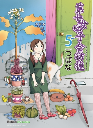 【期間限定　無料お試し版】第七女子会彷徨（５）