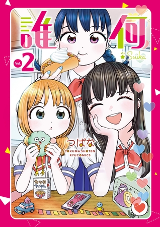 【期間限定　無料お試し版】誰何Suika（２）【電子限定特典ペーパー付き】