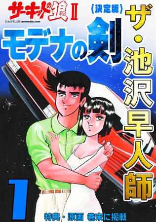 ザ・池沢早人師　サーキットの狼Ⅱ　モデナの剣1<特典・原画入り決定版>