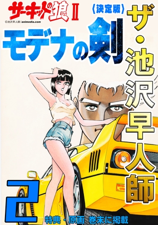 ザ・池沢早人師　サーキットの狼Ⅱ　モデナの剣2<特典・原画入り決定版>