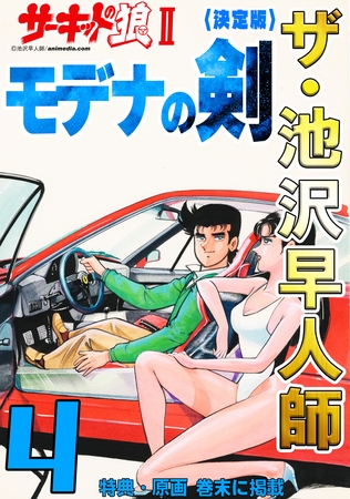 ザ・池沢早人師　サーキットの狼Ⅱ　モデナの剣4<特典・原画入り決定版>