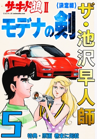 ザ・池沢早人師　サーキットの狼Ⅱ　モデナの剣5<特典・原画入り決定版>