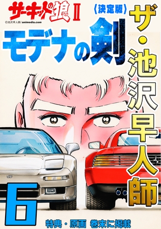 ザ・池沢早人師　サーキットの狼Ⅱ　モデナの剣6<特典・原画入り決定版>