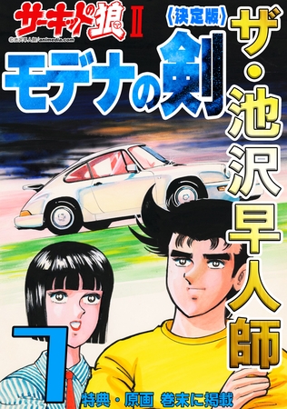 ザ・池沢早人師　サーキットの狼Ⅱ　モデナの剣7<特典・原画入り決定版>