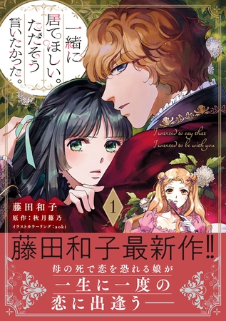 一緒に居てほしい。ただそう言いたかった。 １【電子限定特典付き】