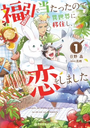 福引で当たったので異世界に移住し、恋をしました（1）【電子限定かきおろし付】