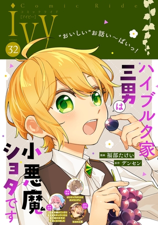 コミックライドアイビー vol.32