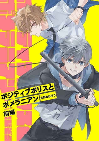 ポジティブポリスとポメラニアン 前編【単話版】