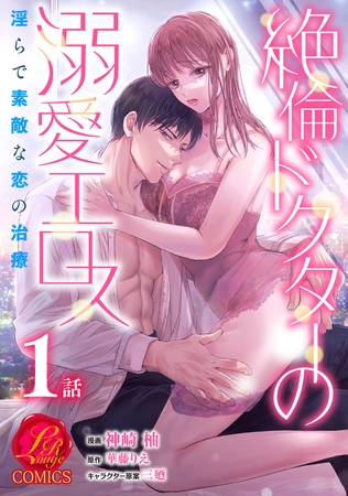 【期間限定　無料お試し版　閲覧期限2025年10月9日】絶倫ドクターの溺愛エロス 〜淫らで素敵な恋の治療〜【原作者書き下ろしSS付き】　1巻