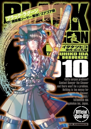 BLACK LAGOON 掃除屋ソーヤー 解体！ゴアゴア娘 10