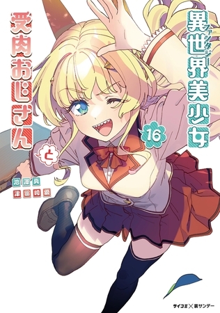 異世界美少女受肉おじさんと 16