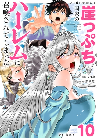 あと6日で滅びる崖っぷち国家のハーレムに召喚されてしまった【単話】 10