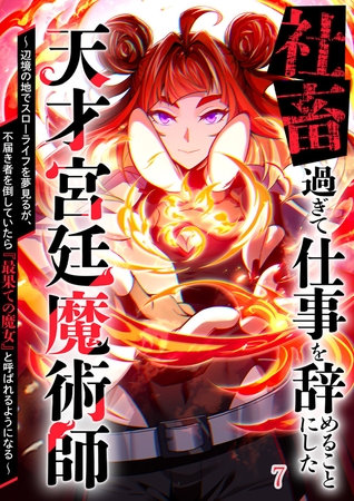 社畜過ぎて仕事を辞めることにした天才宮廷魔術師～辺境の地でスローライフを夢見るが、不届き者を倒していたら『最果ての魔女』と呼ばれるようになる～#7