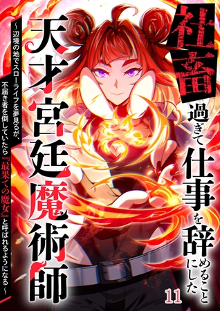 社畜過ぎて仕事を辞めることにした天才宮廷魔術師～辺境の地でスローライフを夢見るが、不届き者を倒していたら『最果ての魔女』と呼ばれるようになる～#11