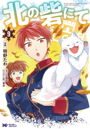 北の砦にて（コミック） ： 9