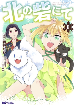 北の砦にて（コミック） 分冊版 ： 40