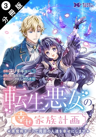 転生悪女の幸せ家族計画　黒魔術チートで周囲の人達を幸せにします（コミック） 分冊版 ： 3