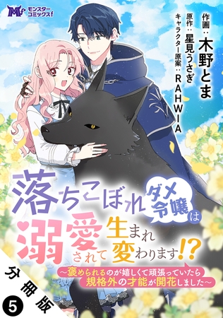 落ちこぼれダメ令嬢は溺愛されて生まれ変わります！？～褒められるのが嬉しくて頑張っていたら規格外の才能が開花しました～（コミック） 分冊版 ： 5
