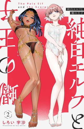 純白エルフと蠍の王子 2