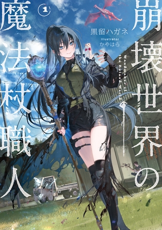 崩壊世界の魔法杖職人１【電子特典付き】