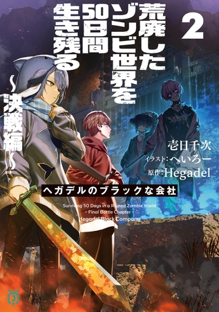 荒廃したゾンビ世界を50日間生き残る〜決戦編〜　ヘガデルのブラックな会社2【電子特典付き】