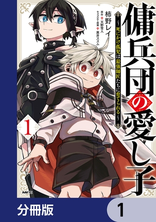 傭兵団の愛し子　〜死にかけ孤児は最強師匠たちに育てられる〜【分冊版】　1