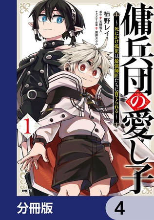 傭兵団の愛し子　〜死にかけ孤児は最強師匠たちに育てられる〜【分冊版】　4