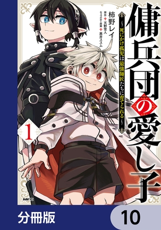 傭兵団の愛し子　〜死にかけ孤児は最強師匠たちに育てられる〜【分冊版】　10