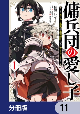 傭兵団の愛し子　〜死にかけ孤児は最強師匠たちに育てられる〜【分冊版】　11