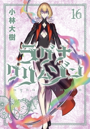 ラグナクリムゾン 16巻