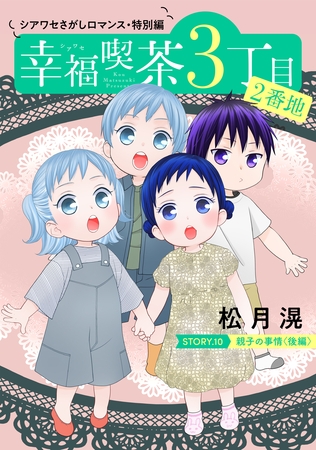 花ゆめAi　幸福喫茶3丁目2番地　story10