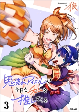 鬼売れアイドルが今日も私を推してくる【かきおろし漫画付】　（3）
