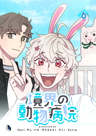 境界の動物病院 6