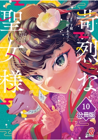 苛烈な聖女様　～聖女召喚？！これは拐かしだし、其方達は全員罪人じゃ！！～【分冊版】 （10）