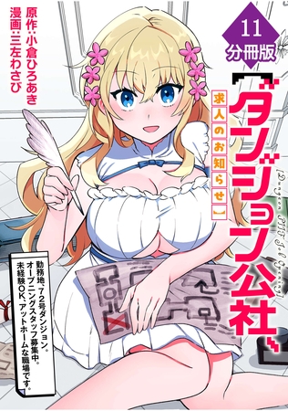 【ダンジョン公社、求人のお知らせ】勤務地、72号ダンジョン。オープニングスタッフ募集中。未経験OK、アットホームな職場です。【分冊版】（11）